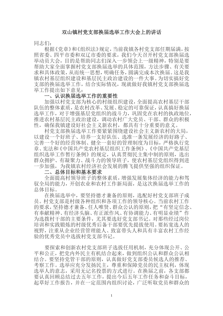 党支部换届选举工作大会上的讲话_第1页