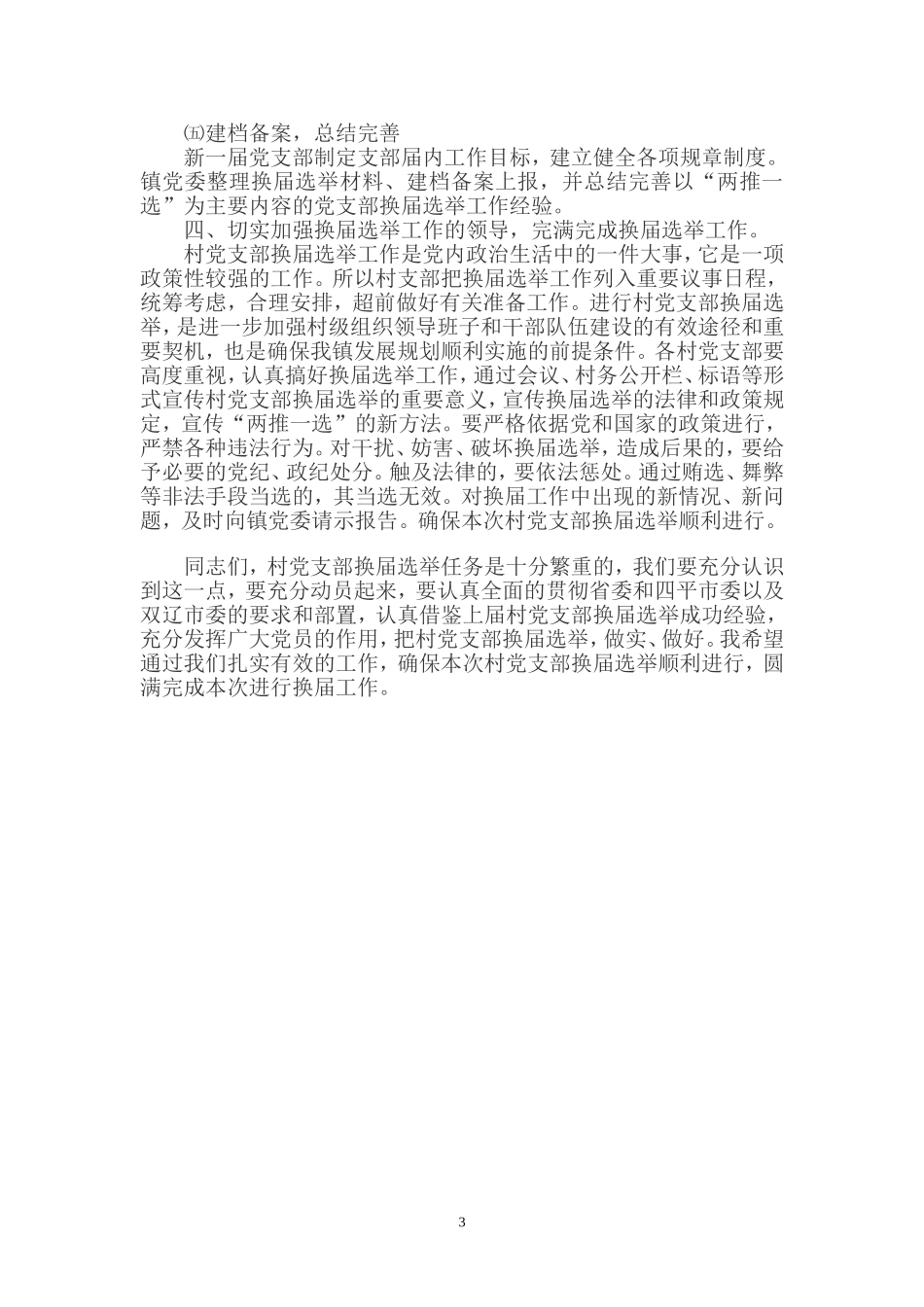 党支部换届选举工作大会上的讲话_第3页