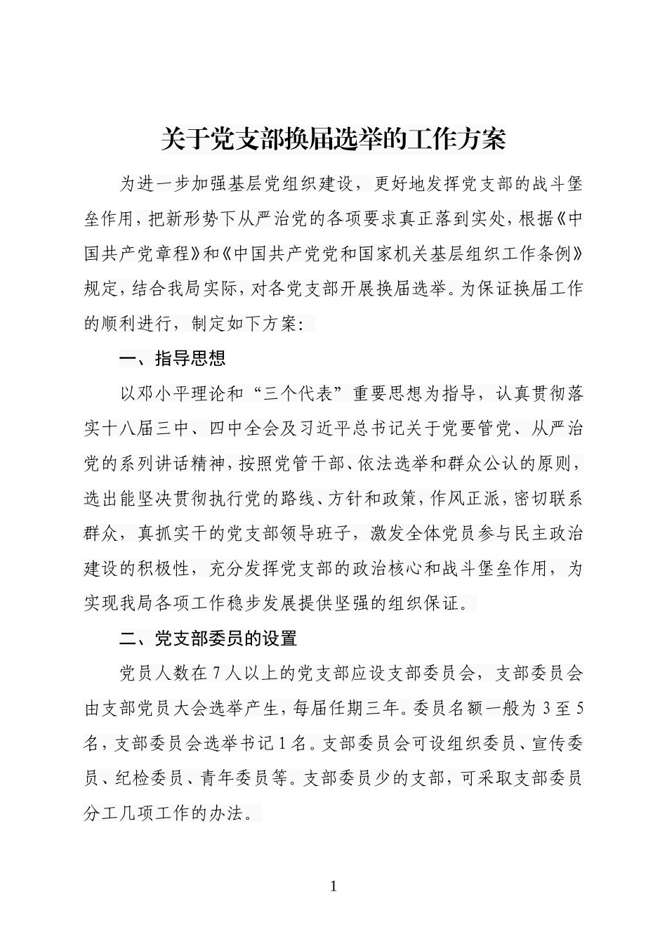党支部换届选举工作方案_第1页