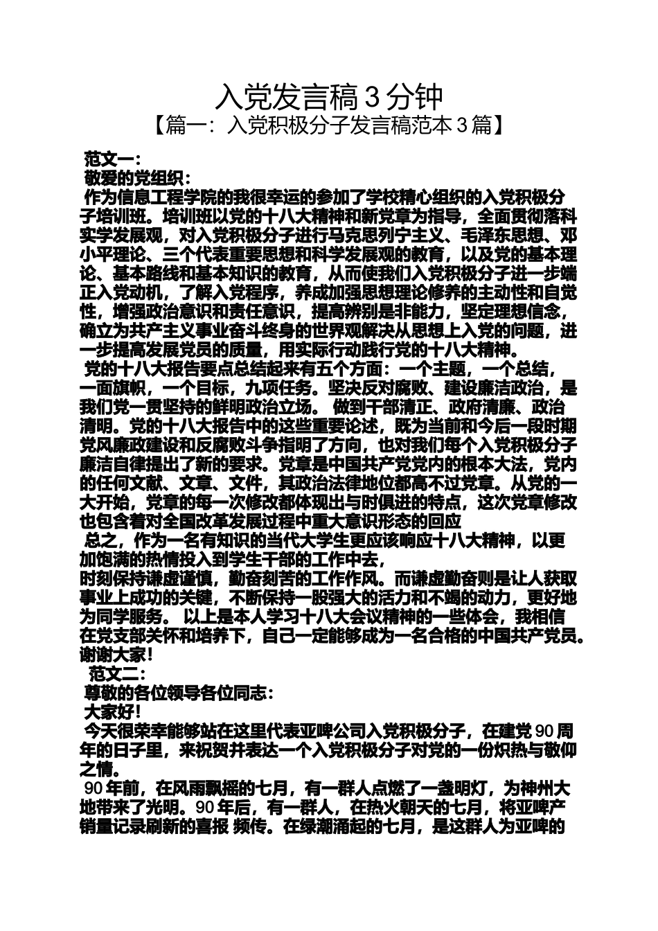 入党申请之入党发言稿3分钟_第1页