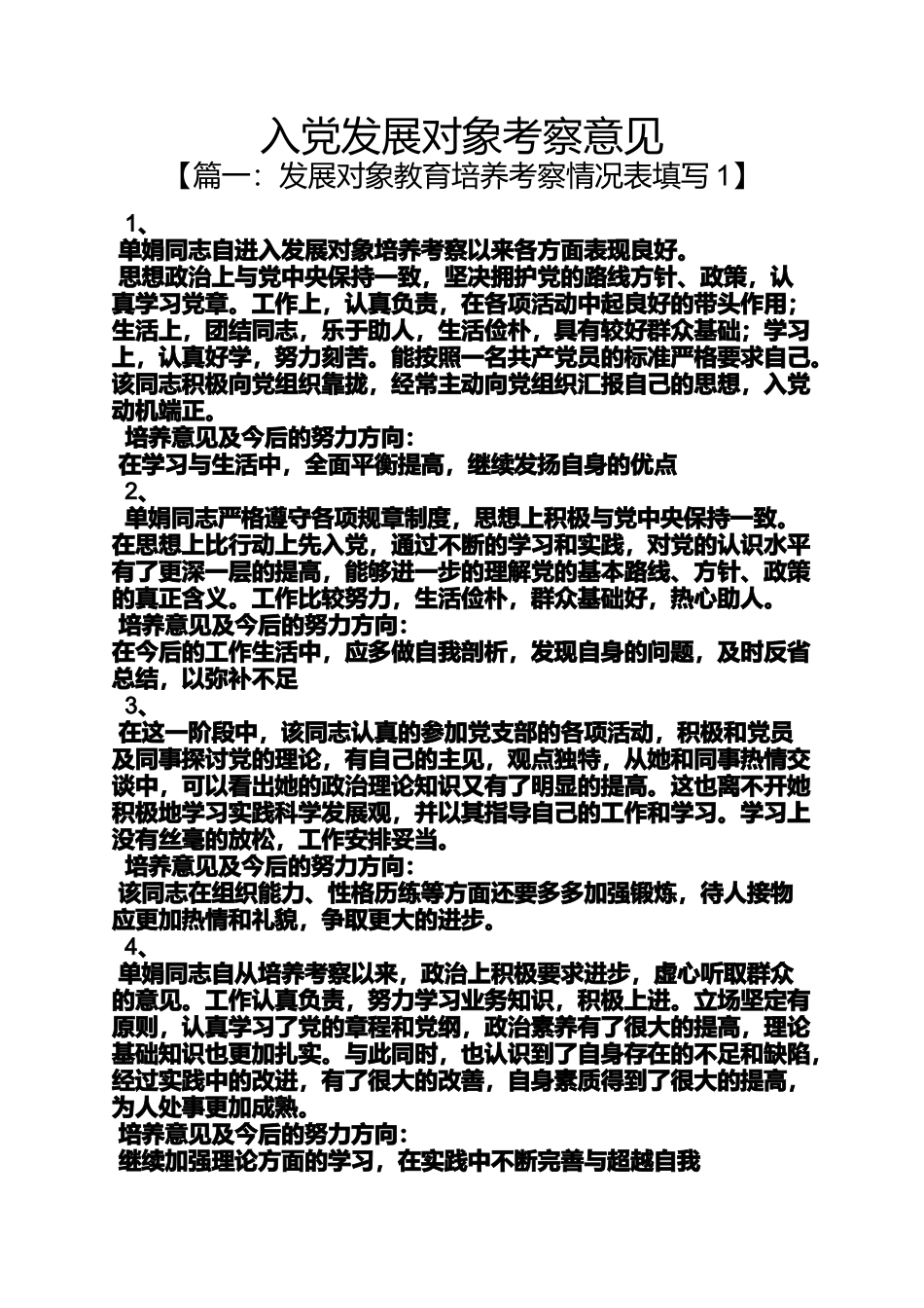 入党申请之入党发展对象考察意见_第1页