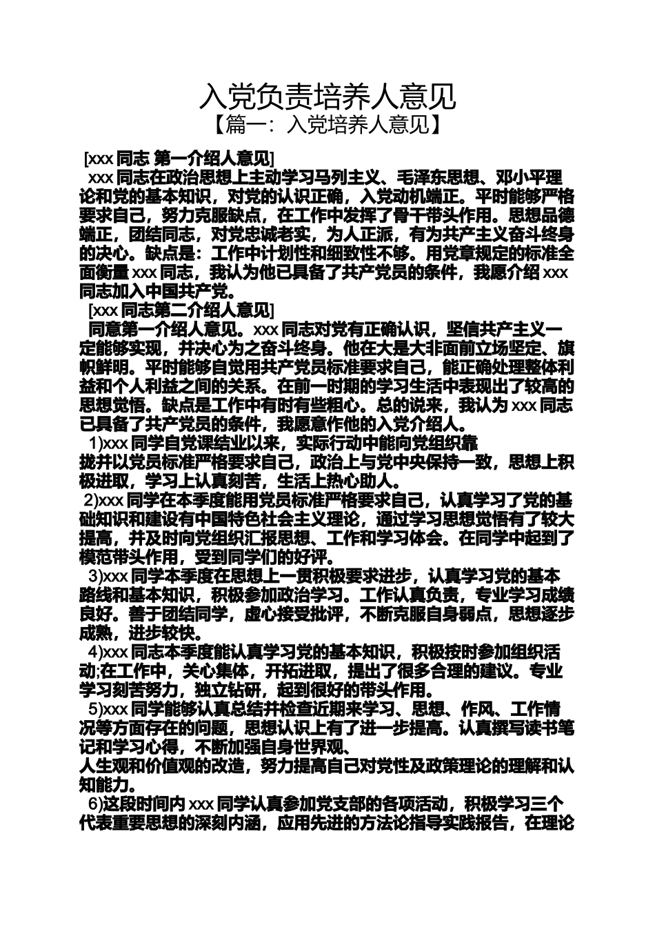入党申请之入党负责培养人意见_第1页