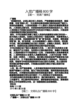 入党申请之入党广播稿800字