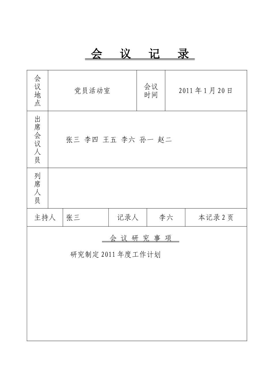 党支部会议记录1-12月_第1页