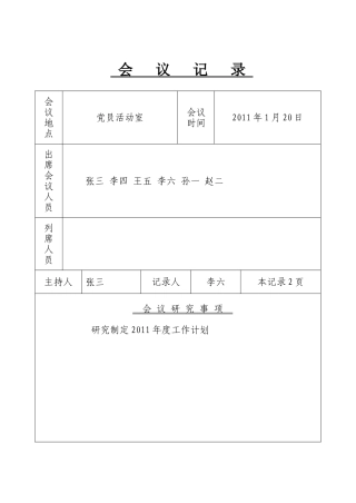 党支部会议记录1-12月