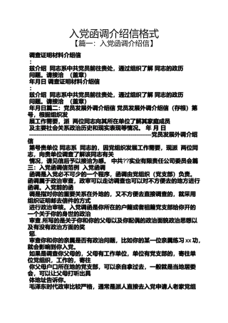 入党申请之入党函调介绍信格式