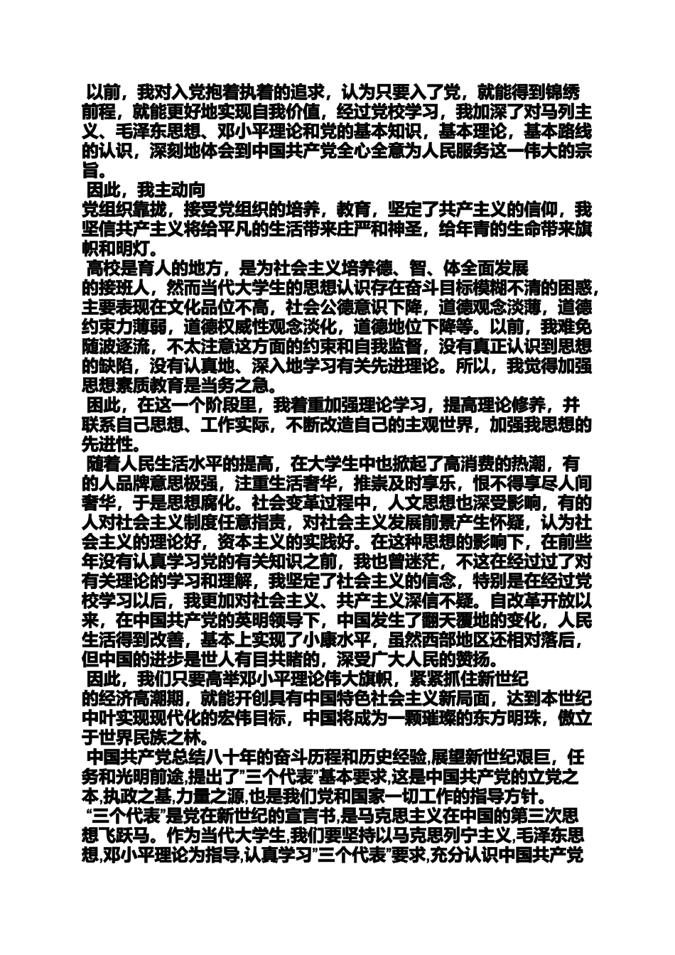 入党申请之入党汇报材料格式_第3页