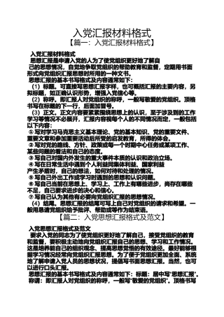 入党申请之入党汇报材料格式