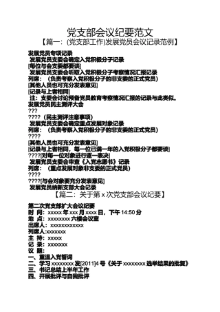党支部会议纪要范文