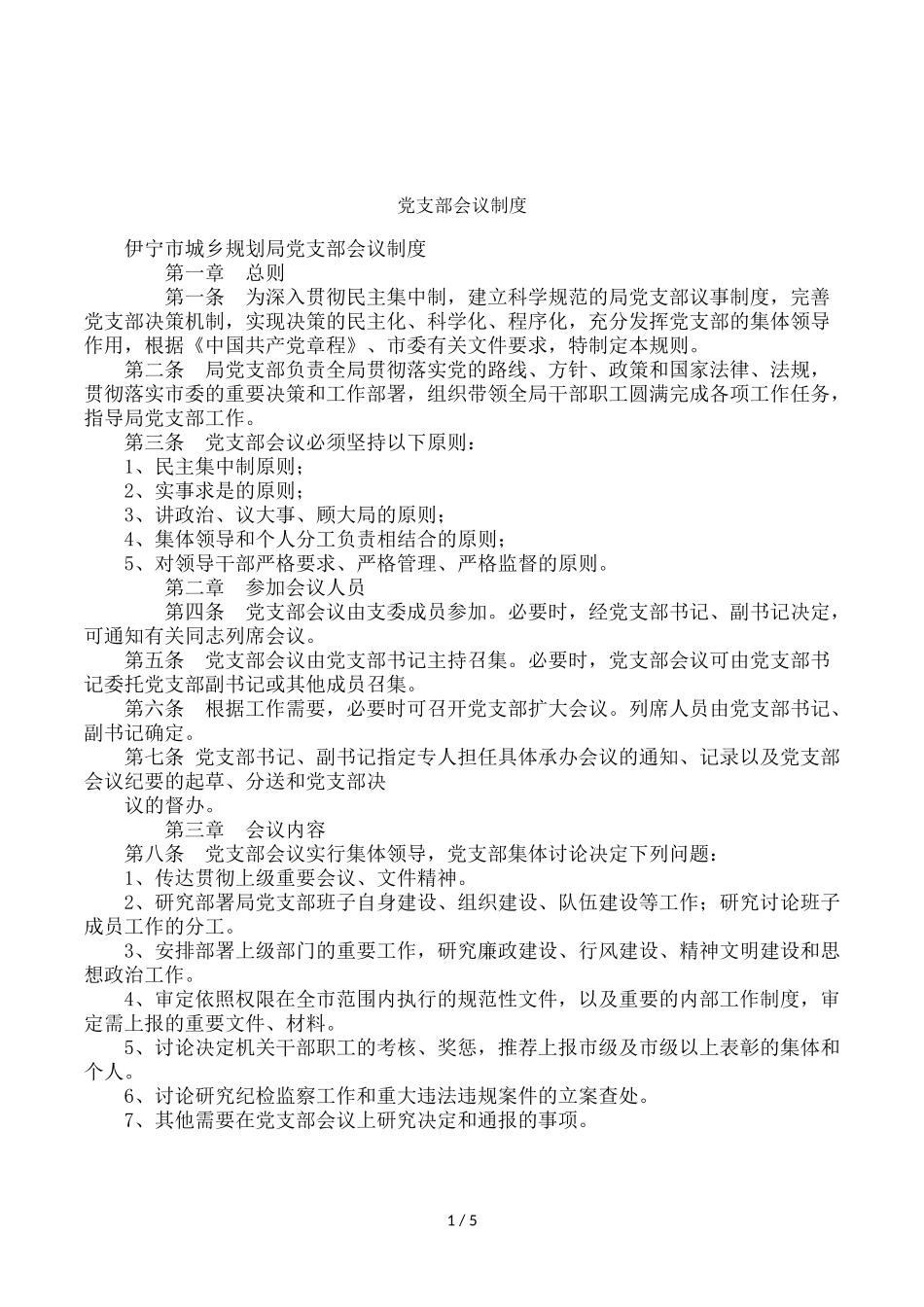 党支部会议制度(同名16601)_第1页