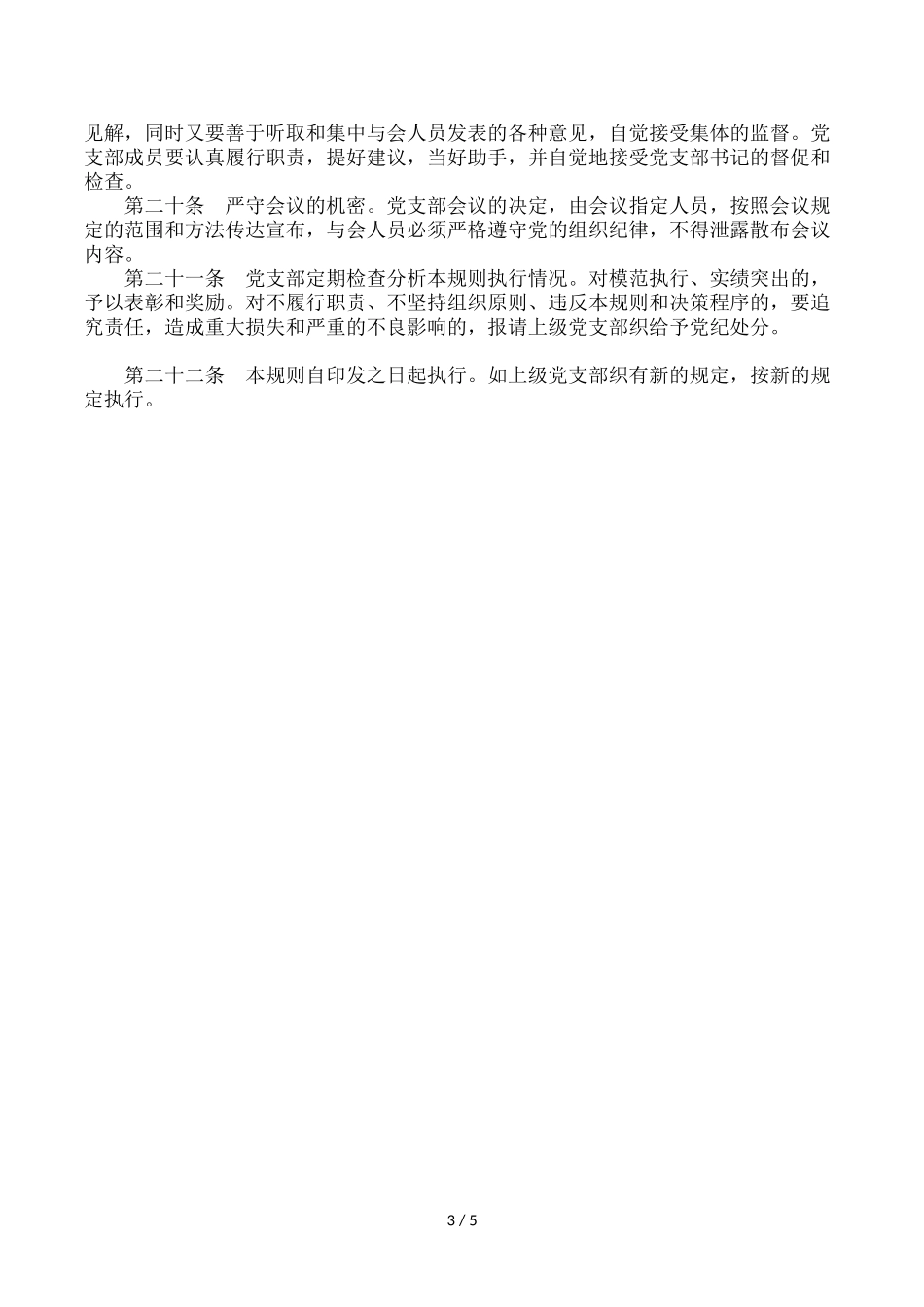 党支部会议制度(同名16601)_第3页