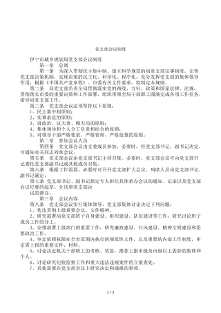 党支部会议制度(同名16601)