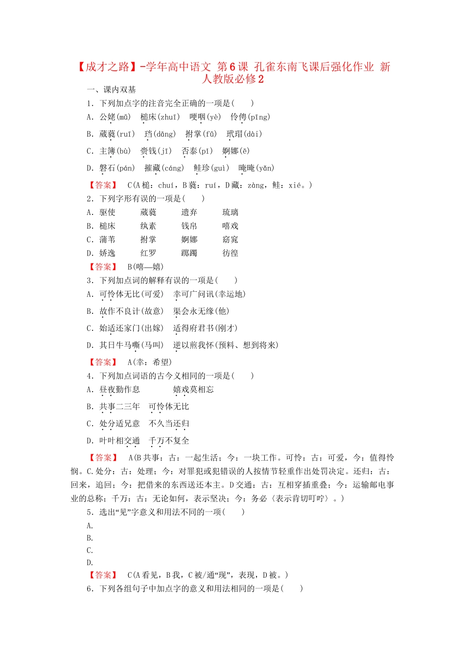 高中语文 第6课 孔雀东南飞课后强化作业 新人教版必修2_第1页