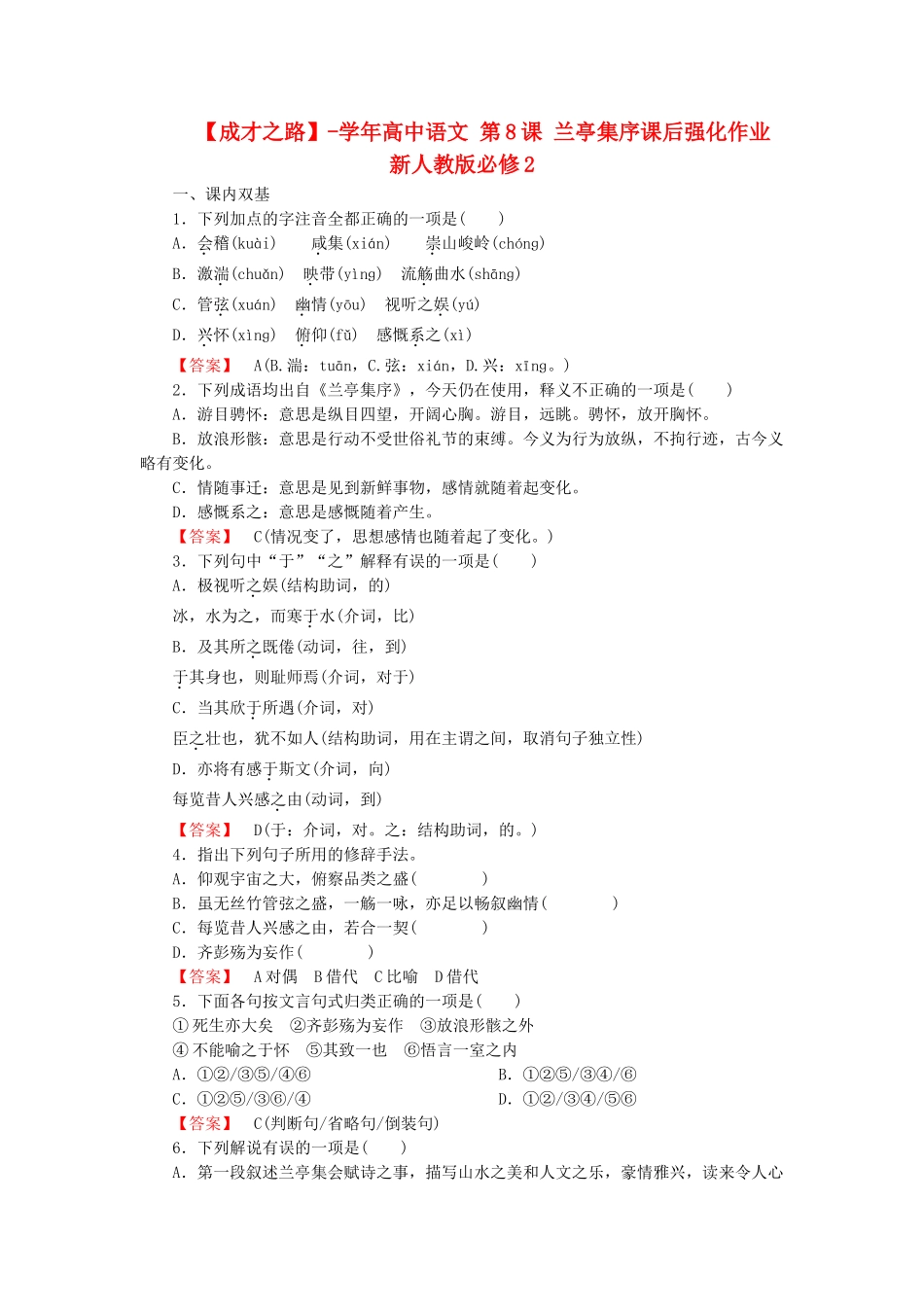 高中语文 第8课 兰亭集序课后强化作业 新人教版必修2_第1页
