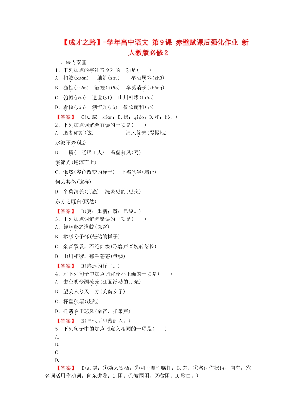 高中语文 第9课 赤壁赋课后强化作业 新人教版必修2_第1页