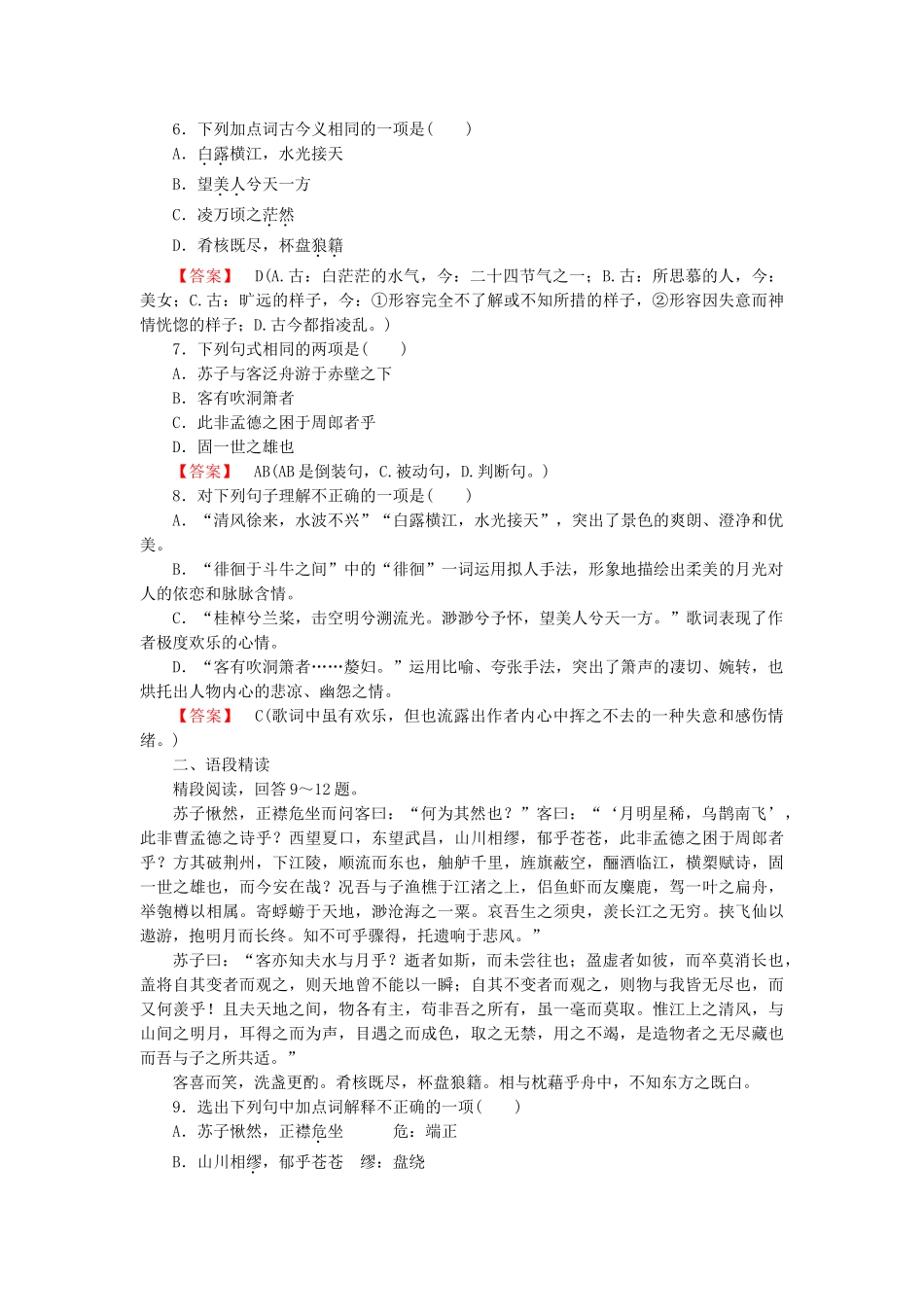 高中语文 第9课 赤壁赋课后强化作业 新人教版必修2_第2页