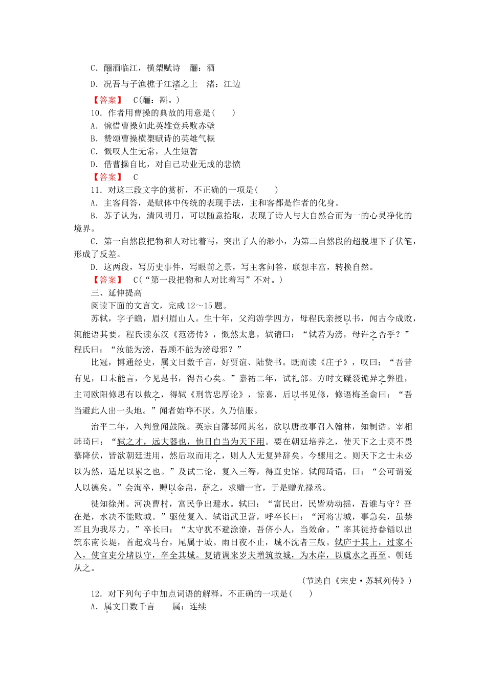 高中语文 第9课 赤壁赋课后强化作业 新人教版必修2_第3页