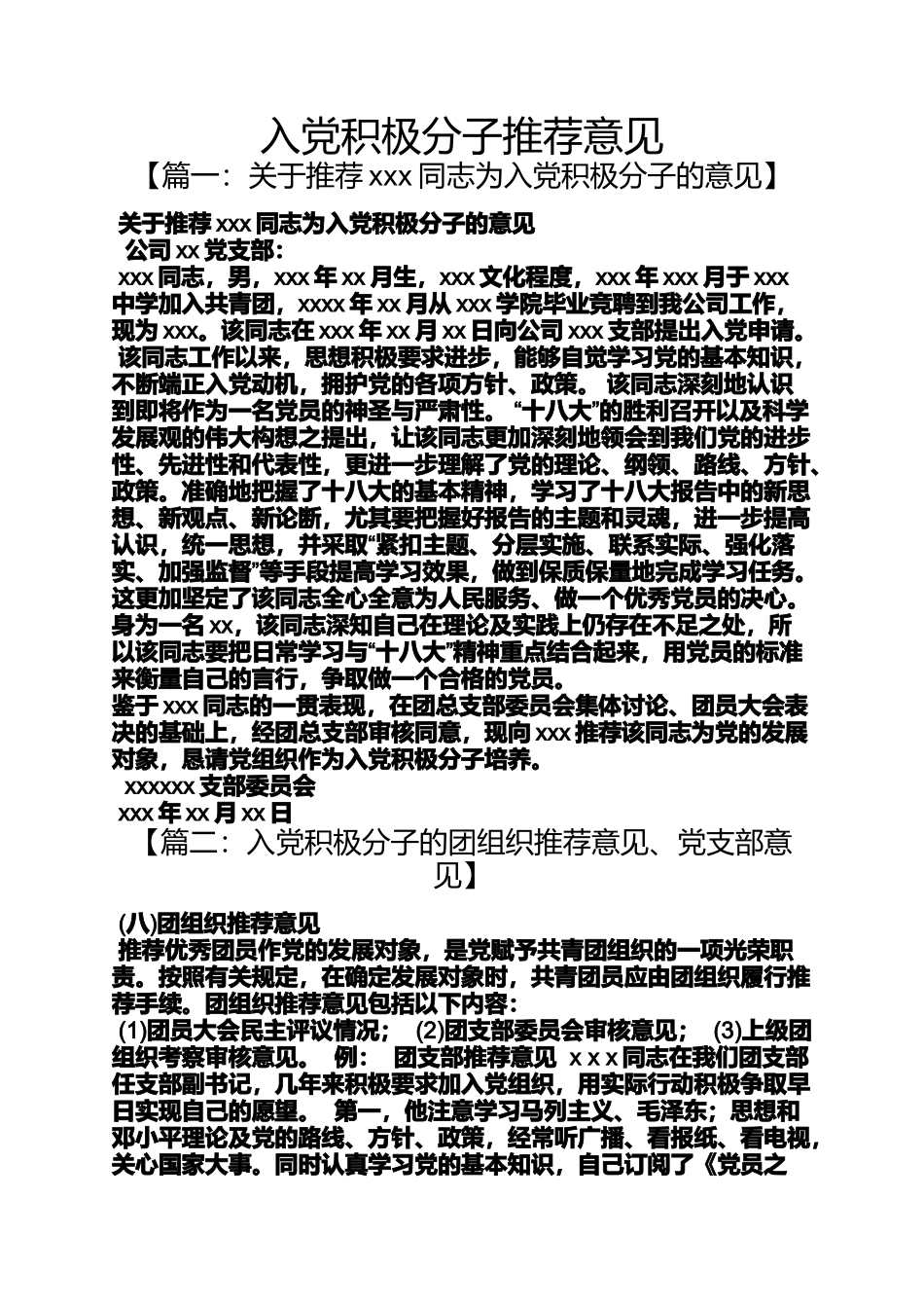 入党申请之入党积极分子推荐意见_第1页