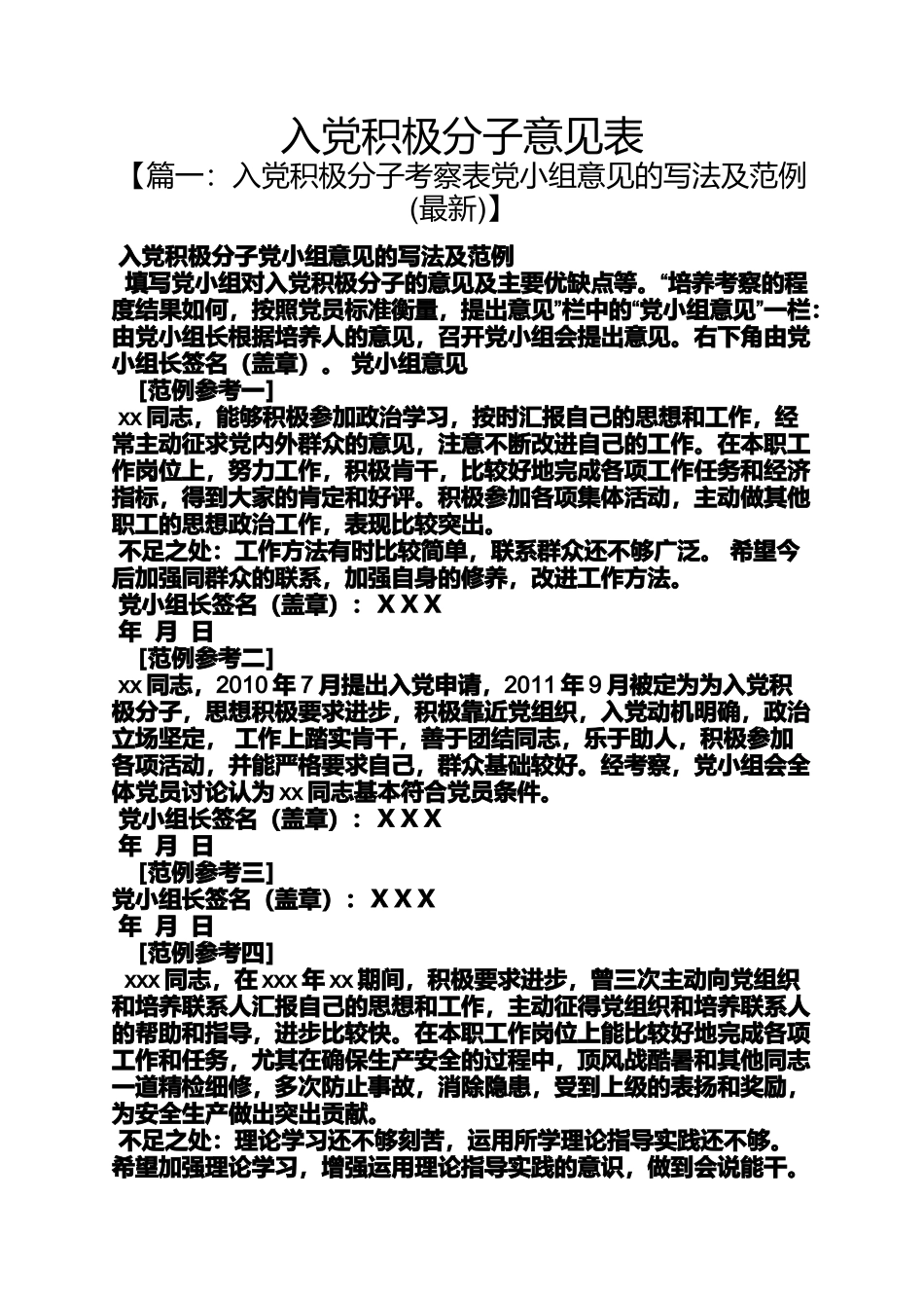 入党申请之入党积极分子意见表_第1页