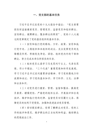 党支部及支部委员会委员主要职责