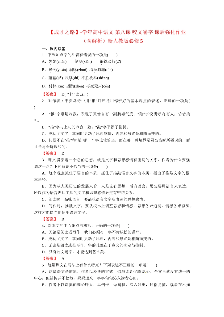 高中语文 第八课 咬文嚼字 课后强化作业（含解析）新人教版必修5_第1页