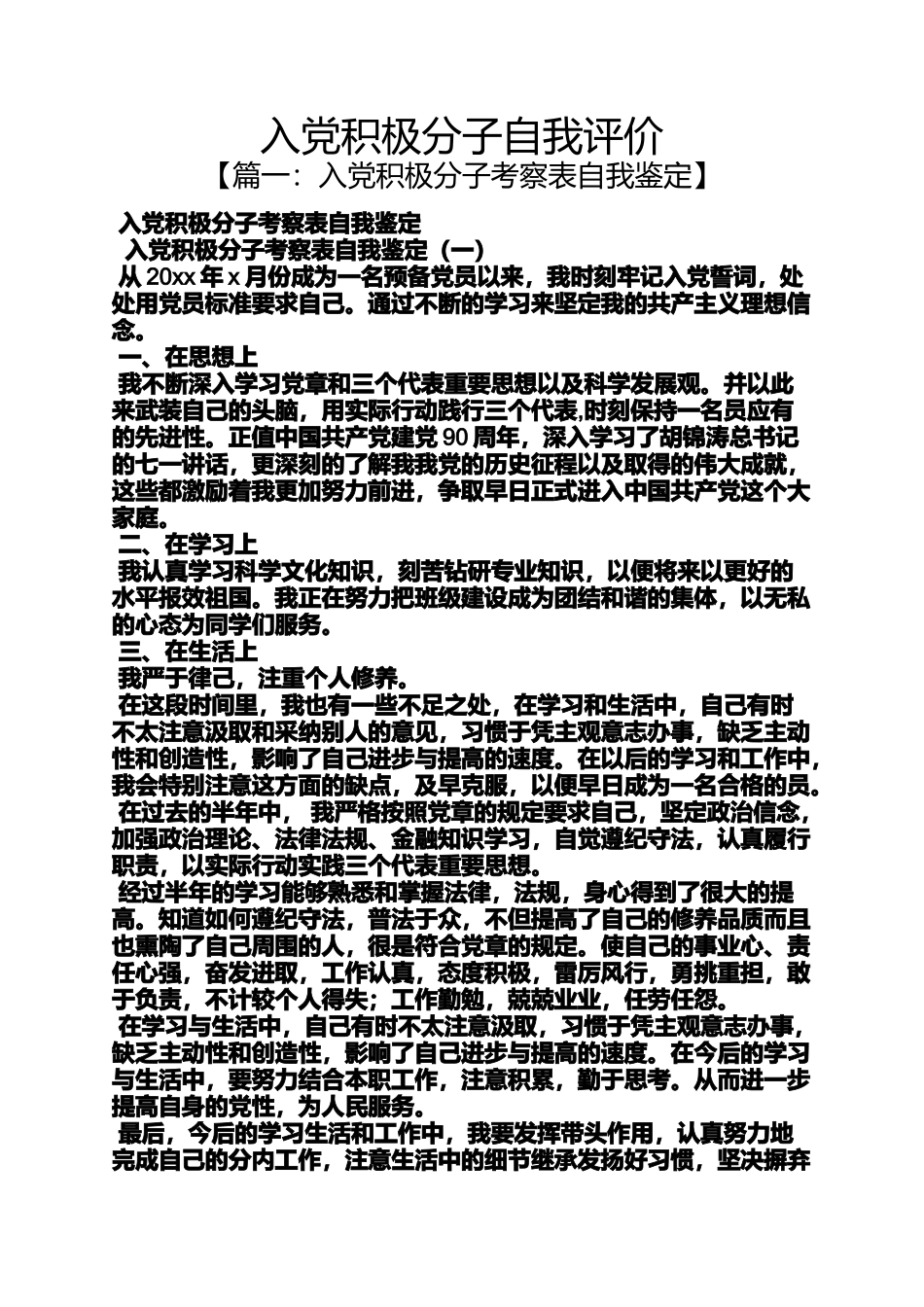 入党申请之入党积极分子自我评价_第1页