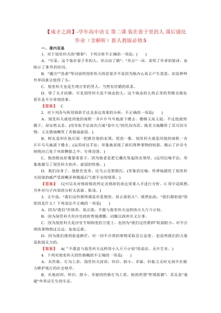 高中语文 第二课 装在套子里的人 课后强化作业（含解析）新人教版必修5