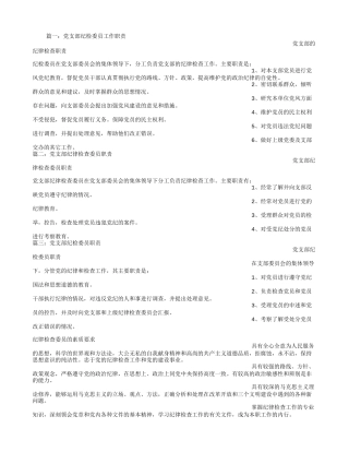 党支部纪检委员职责