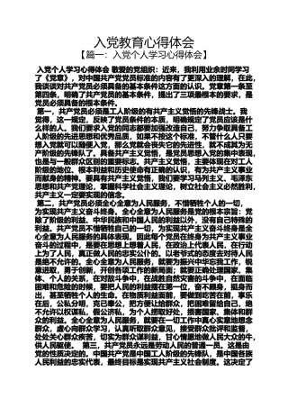 入党申请之入党教育心得体会