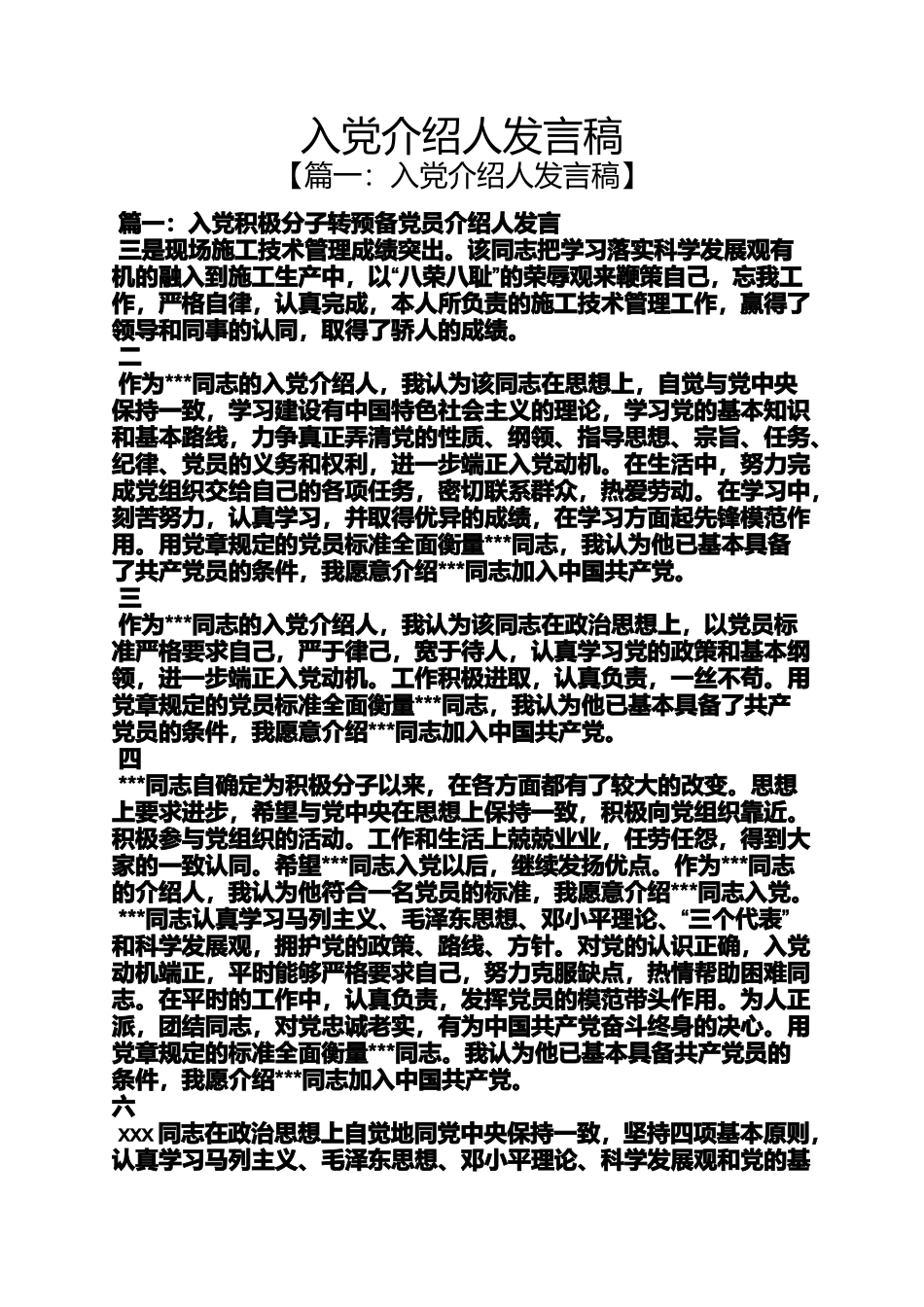 入党申请之入党介绍人发言稿_第1页
