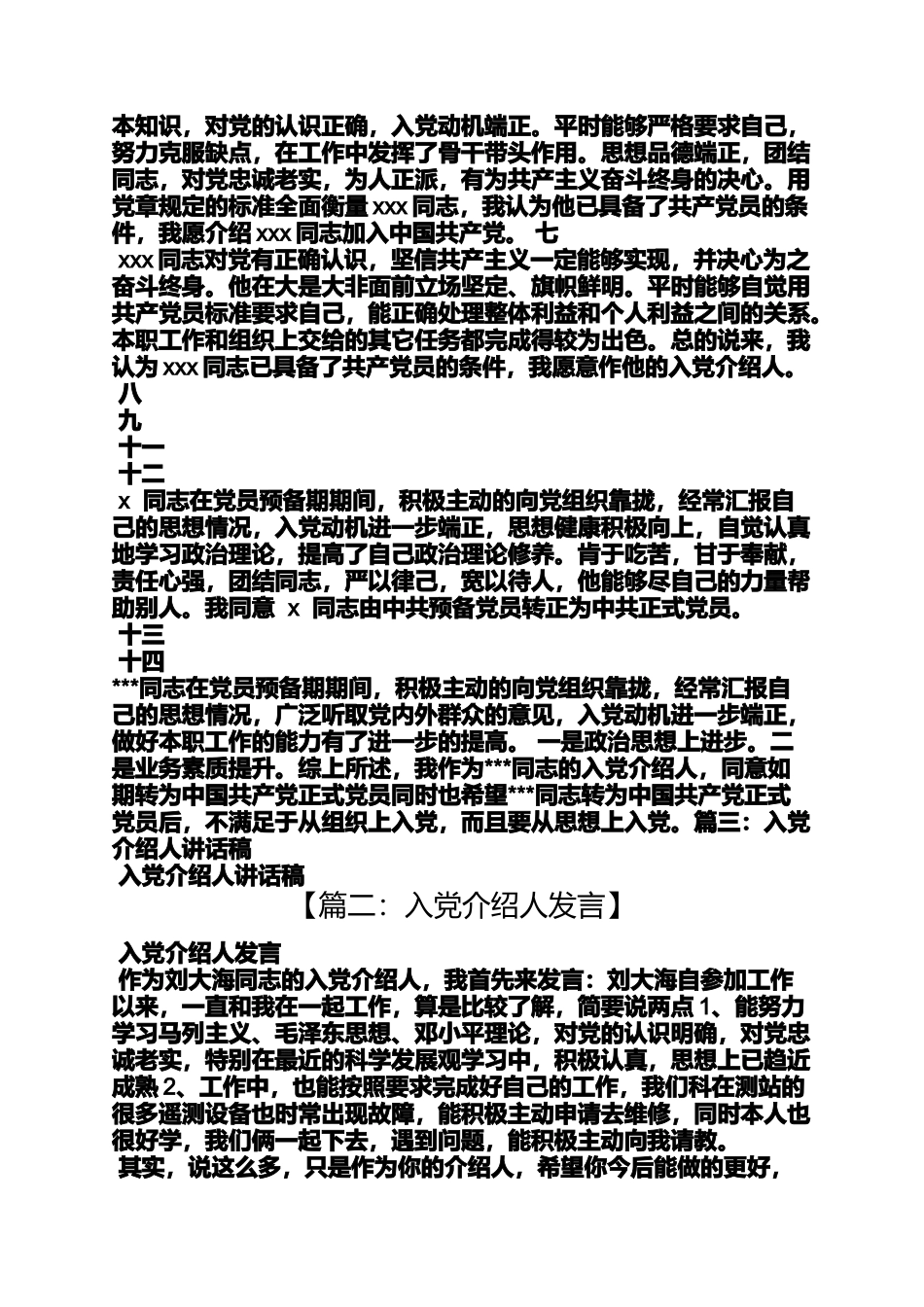 入党申请之入党介绍人发言稿_第2页