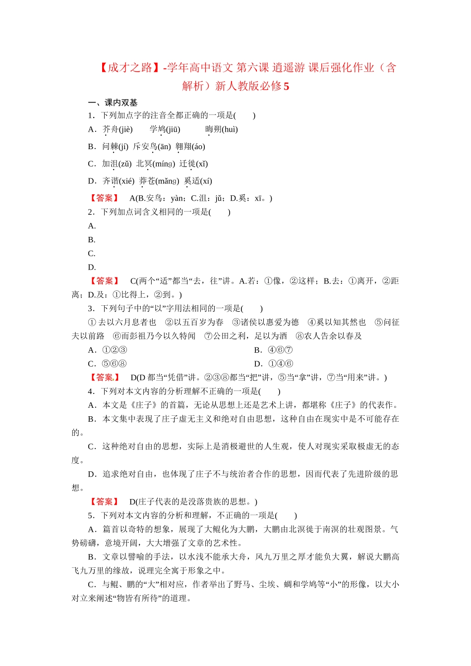 高中语文 第六课 逍遥游 课后强化作业（含解析）新人教版必修5_第1页