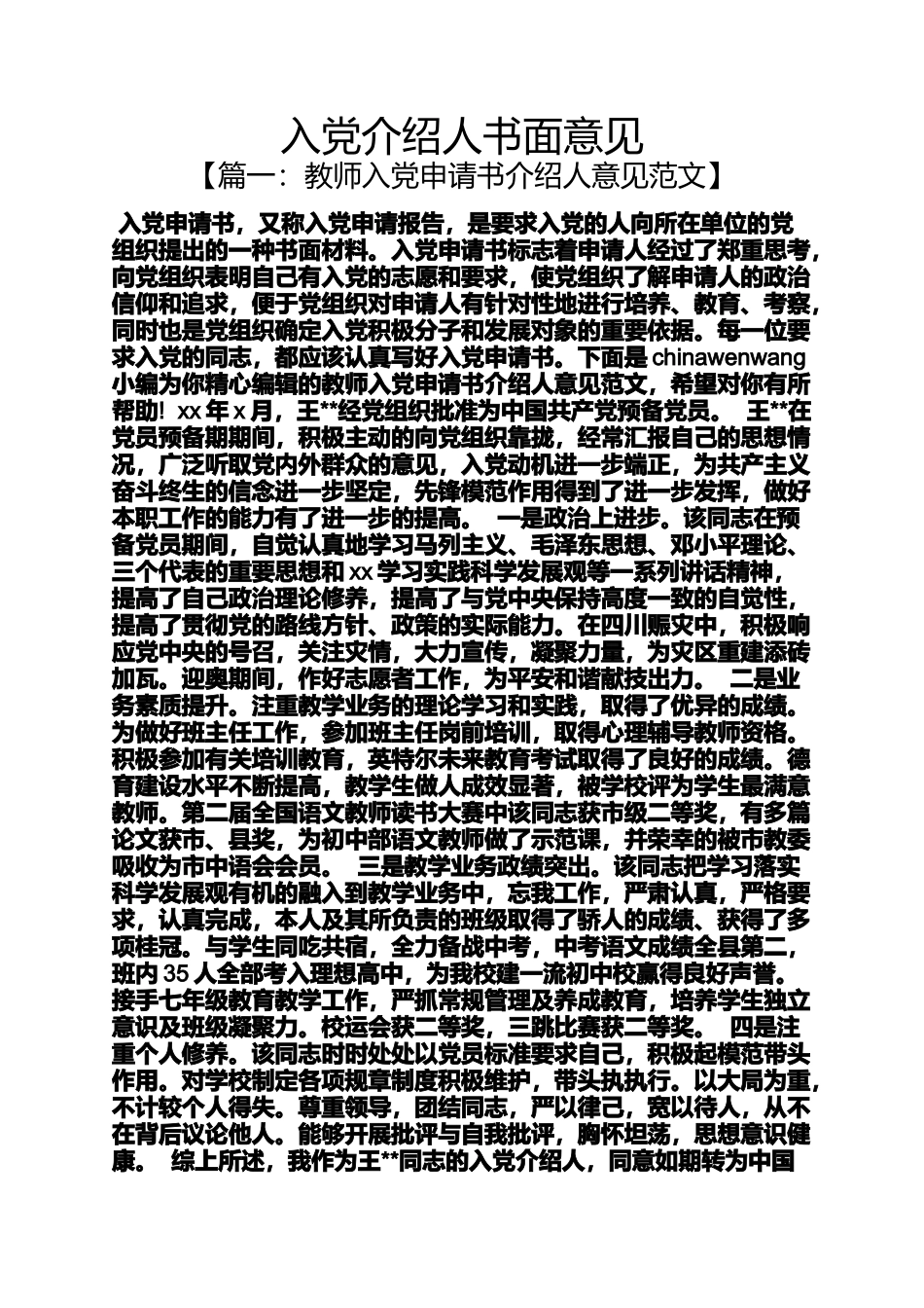 入党申请之入党介绍人书面意见_第1页