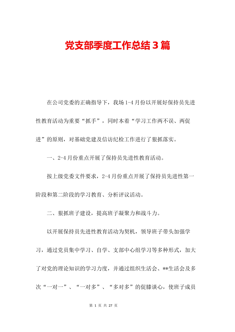 党支部季度工作总结3篇_第1页