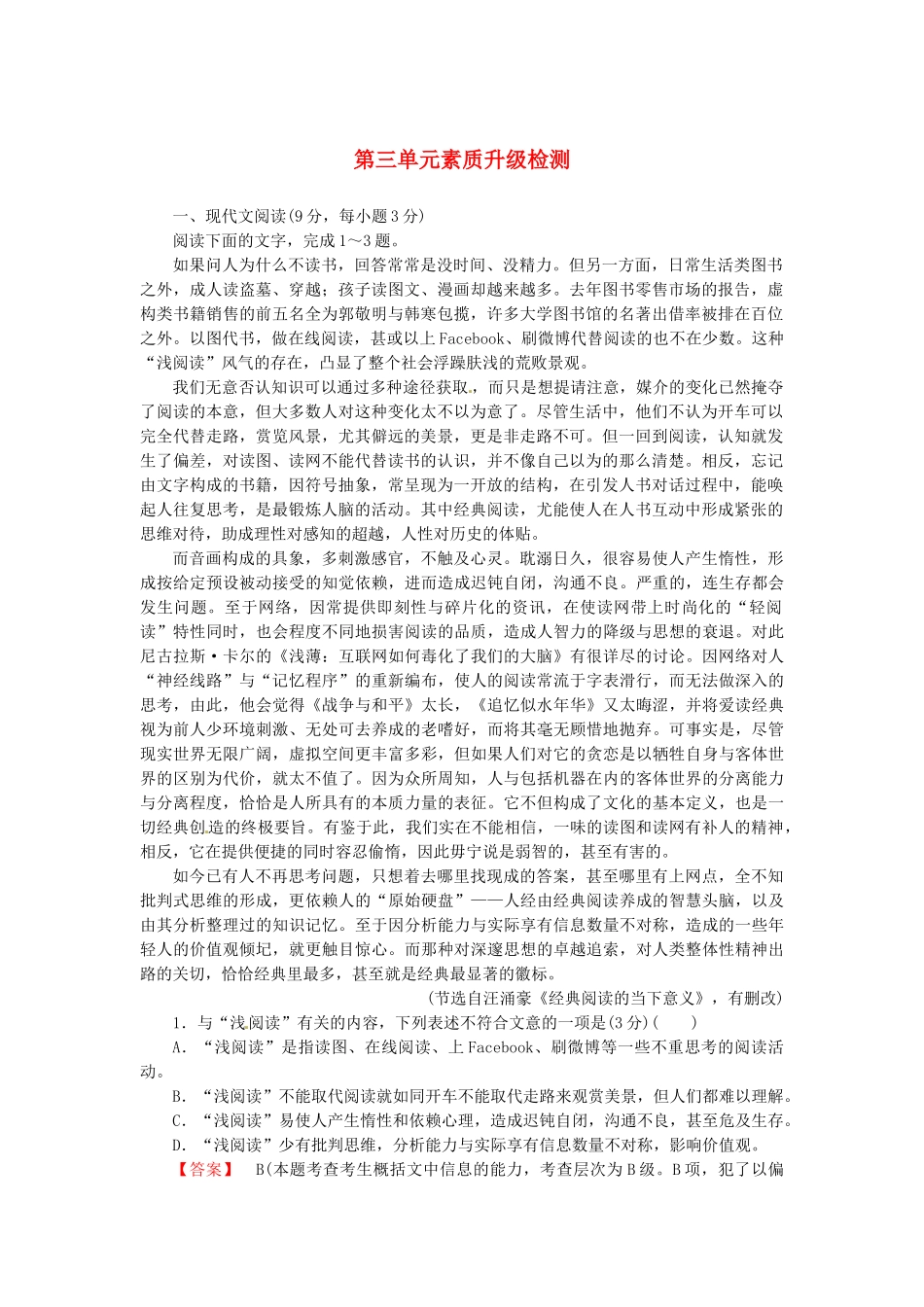 高中语文 第三单元 素质升级检测（含解析）新人教版必修2_第1页