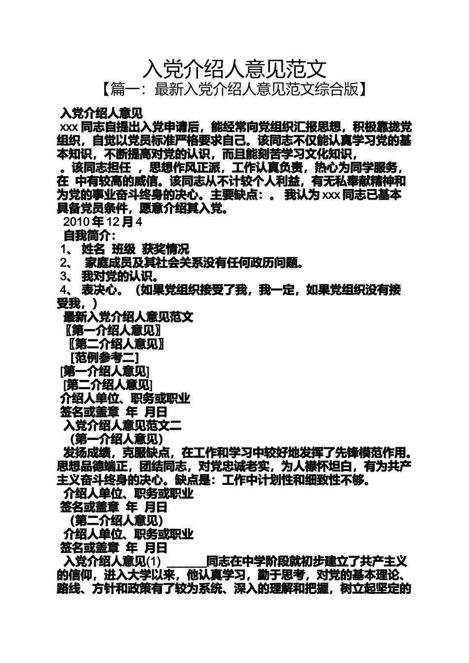 入党申请之入党介绍人意见范文_第1页