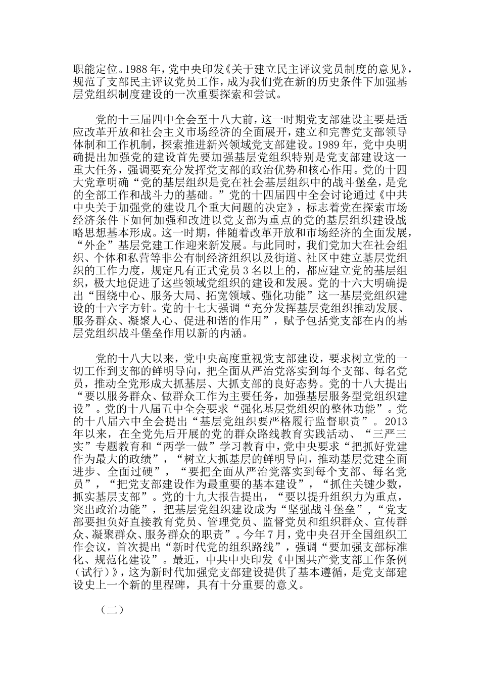党支部建设的发展历程和经验启示_第2页