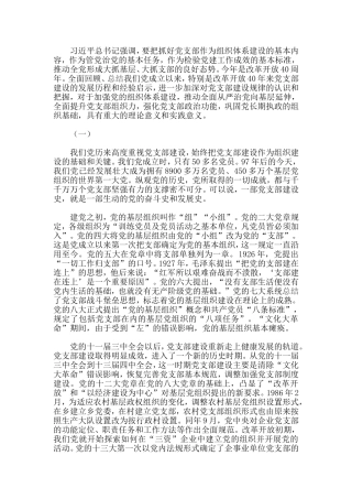 党支部建设的发展历程和经验启示