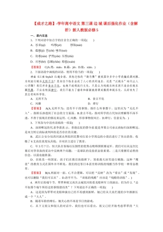 高中语文 第三课 边 城 课后强化作业（含解析）新人教版必修5