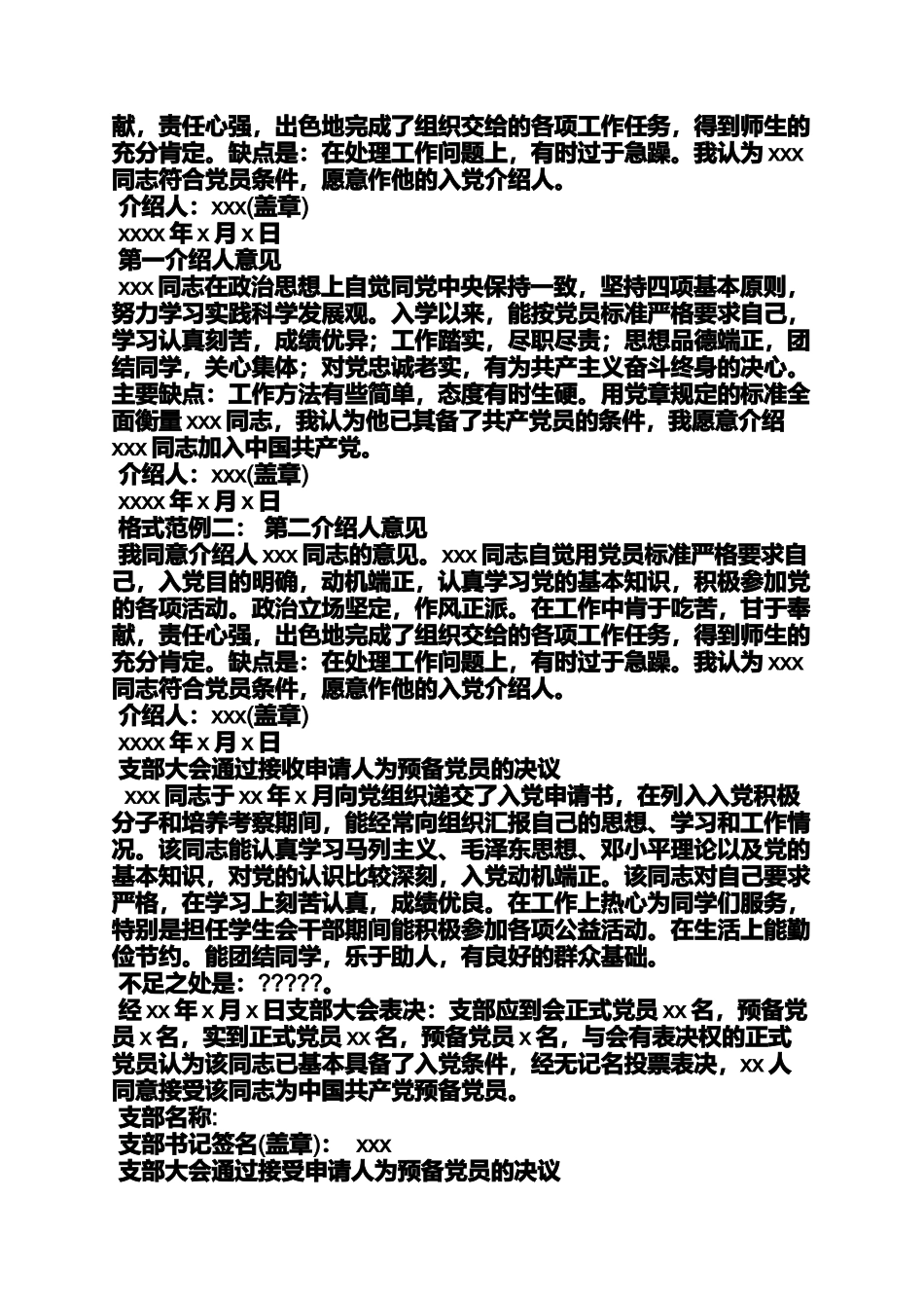 入党申请之入党介绍人意见优缺点_第2页