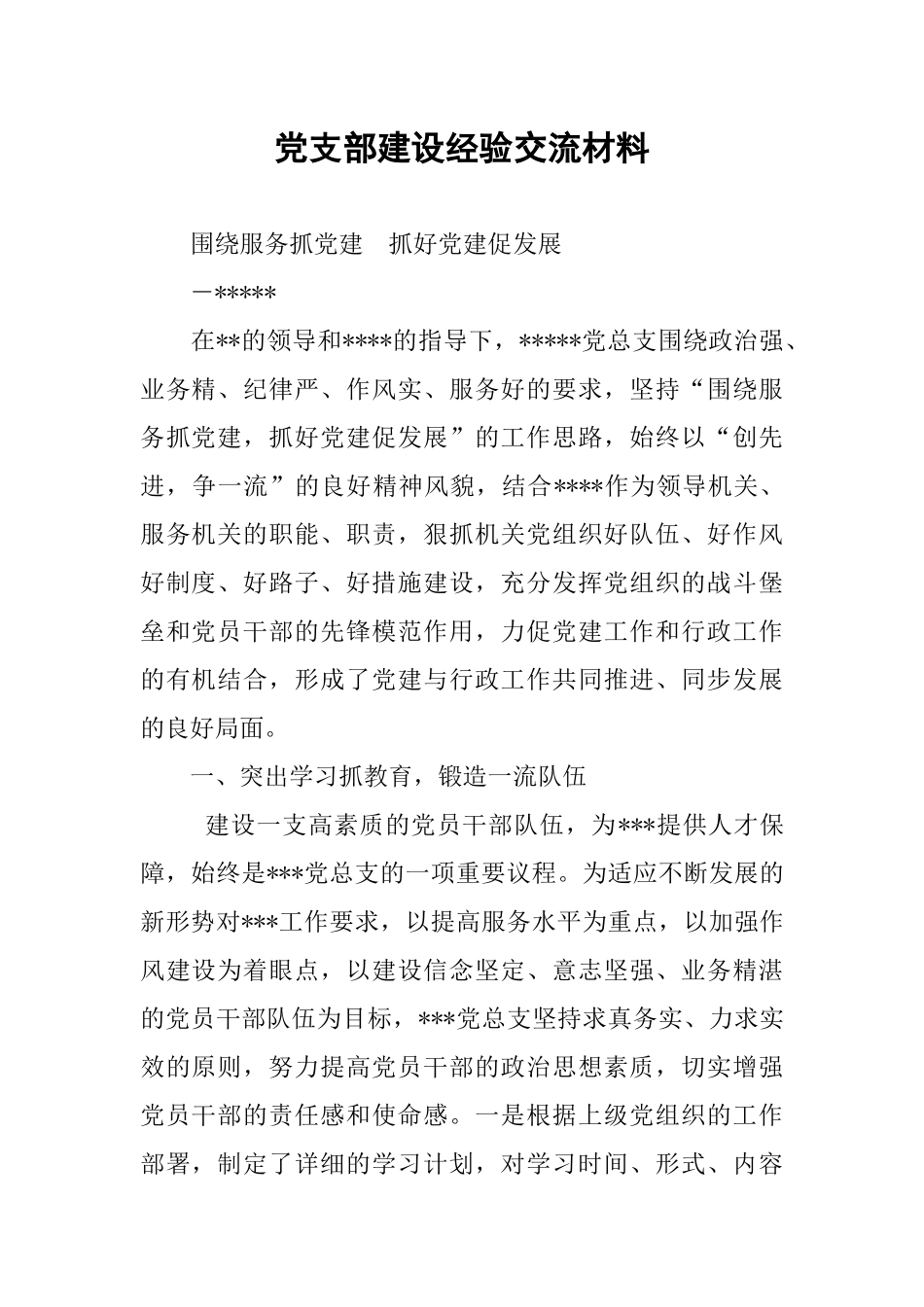 党支部建设经验交流材料_第1页