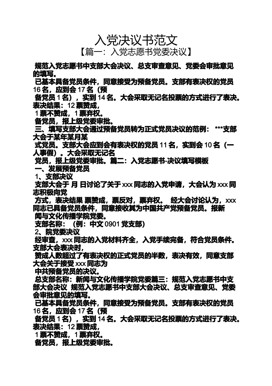 入党申请之入党决议书范文_第1页