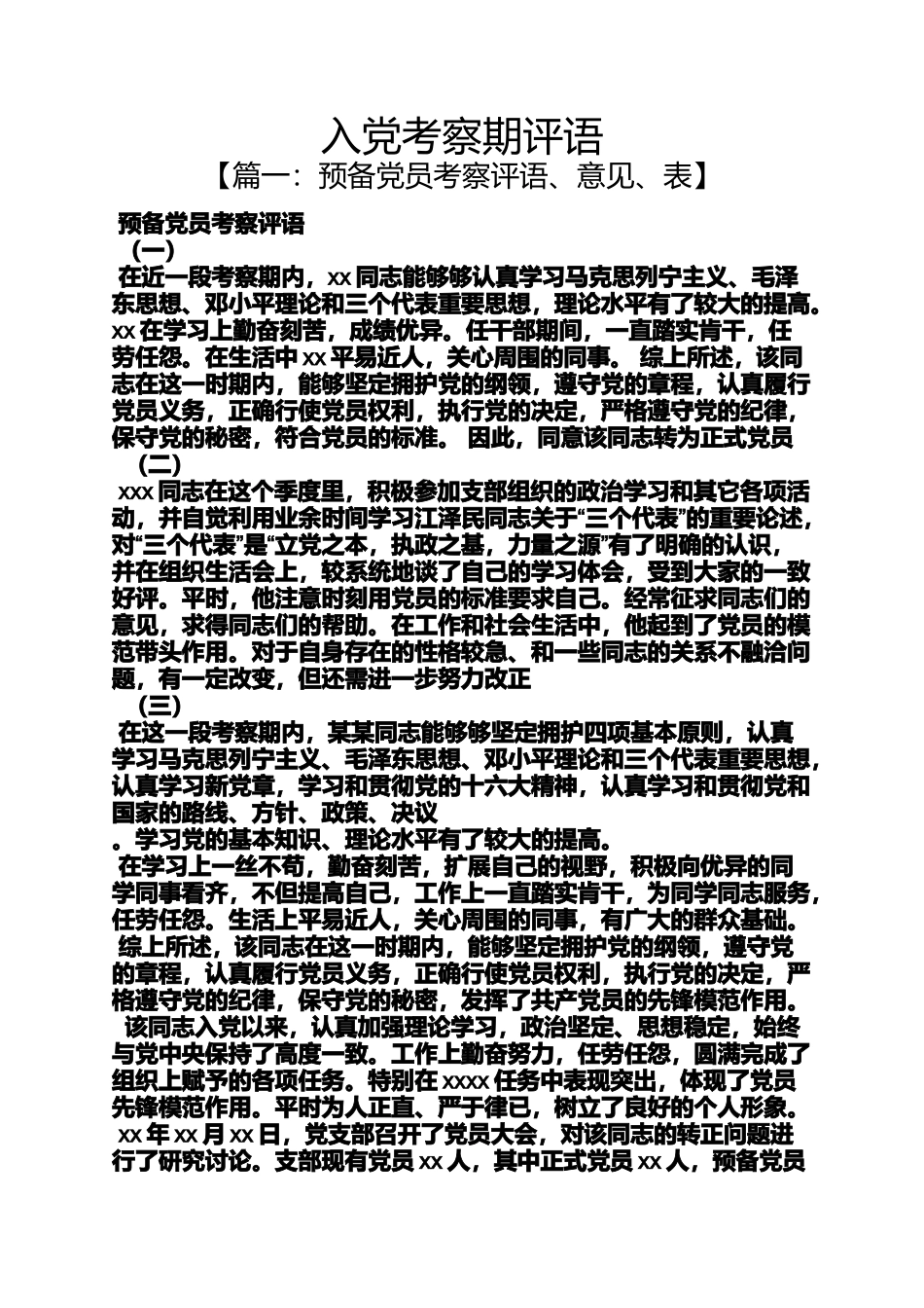 入党申请之入党考察期评语_第1页