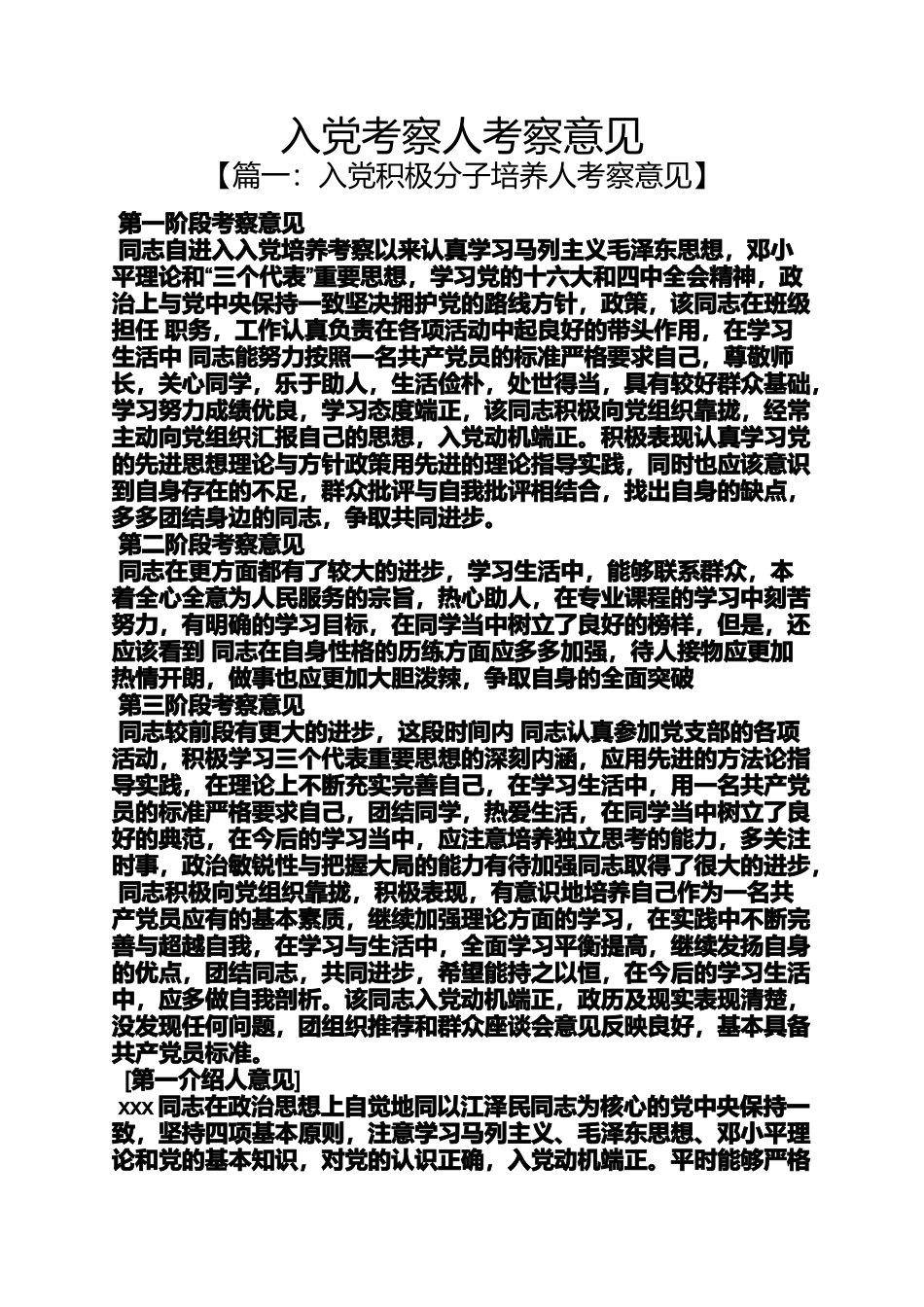 入党申请之入党考察人考察意见_第1页