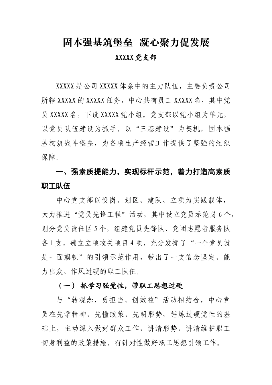 党支部经验交流汇报材料_第1页