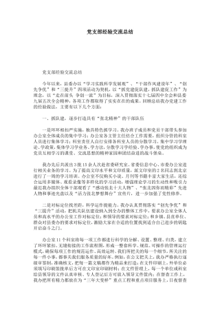 党支部经验交流总结-心得体会模板