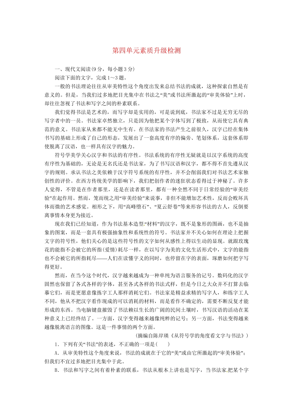 高中语文 第四单元 素质升级检测（含解析）新人教版必修2_第1页