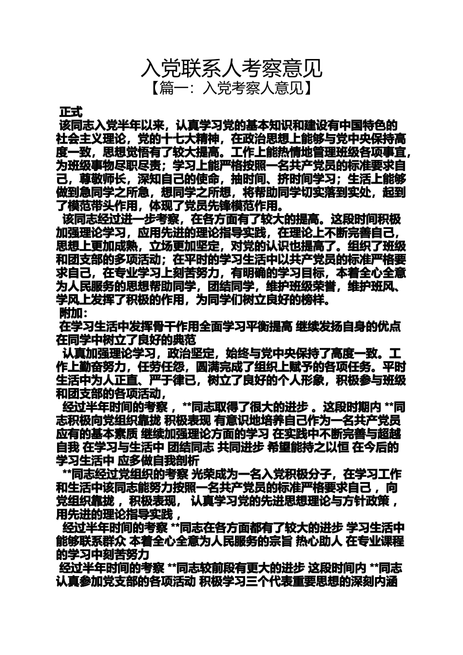 入党申请之入党联系人考察意见_第1页