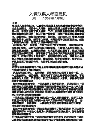入党申请之入党联系人考察意见