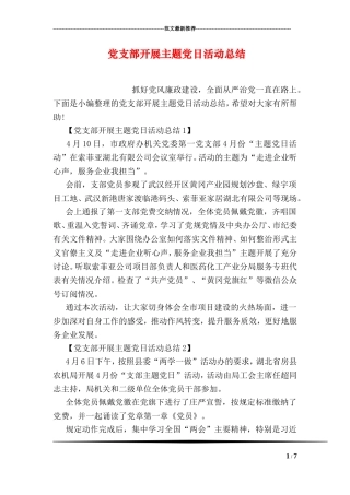 党支部开展主题党日活动总结